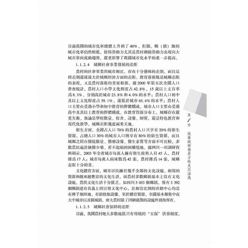 統籌城鄉發展的理論與方法
