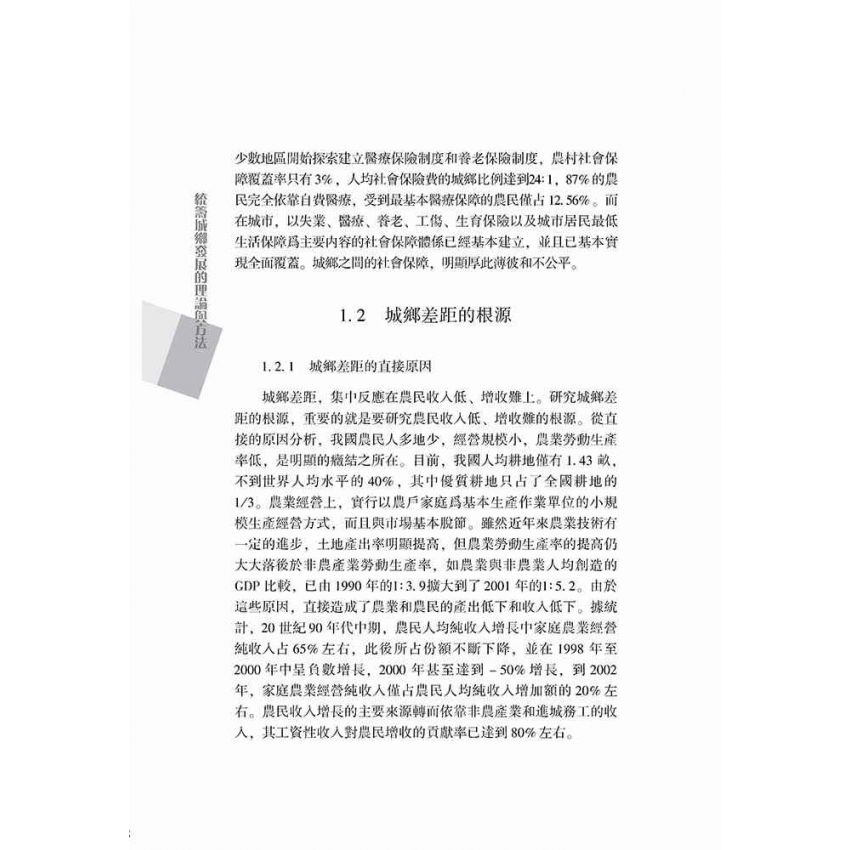 統籌城鄉發展的理論與方法