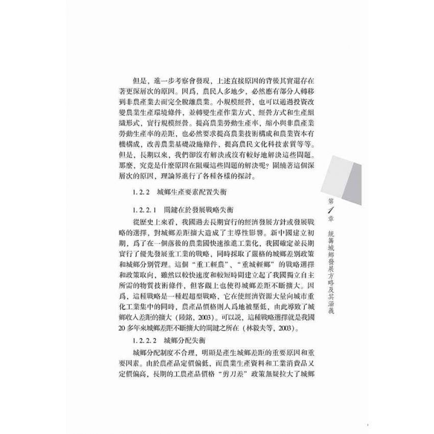 統籌城鄉發展的理論與方法