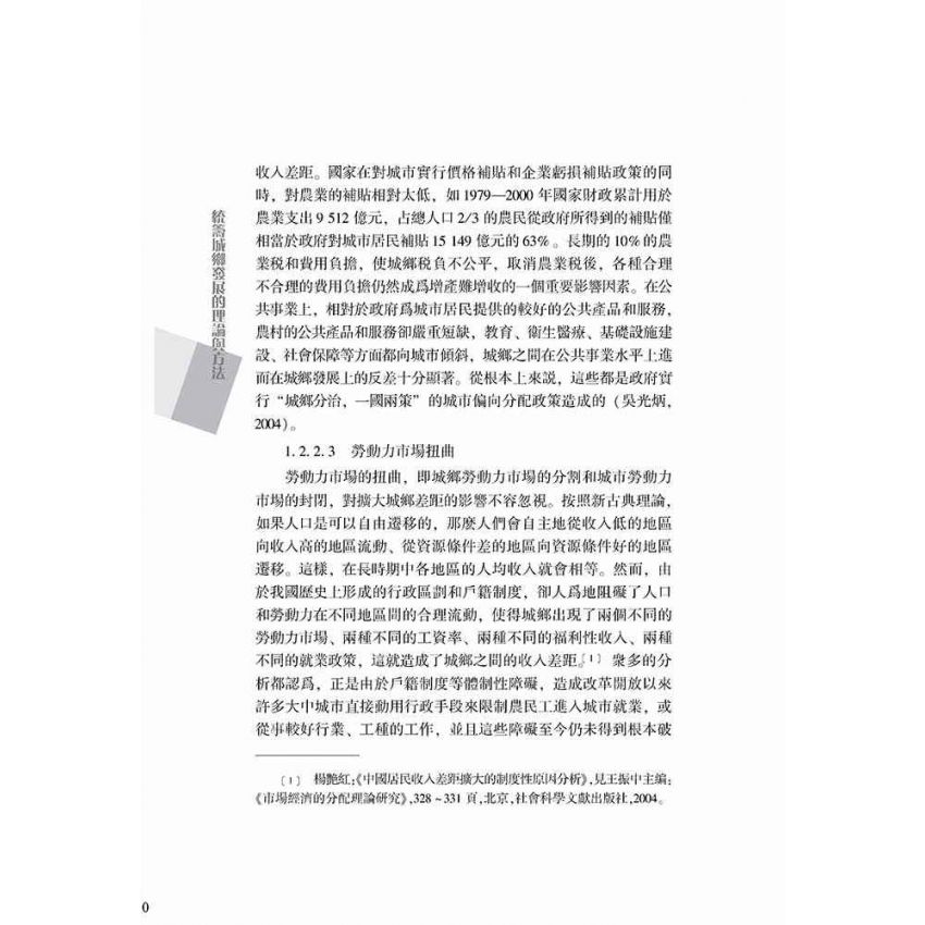 統籌城鄉發展的理論與方法