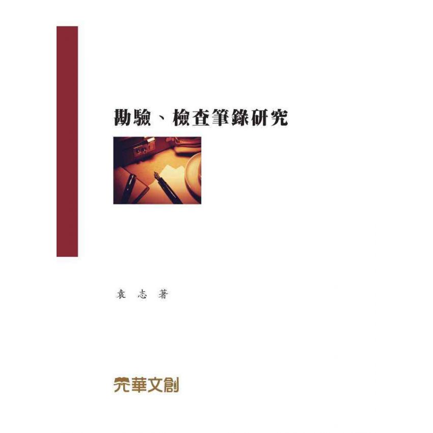 勘驗、檢查筆錄研究