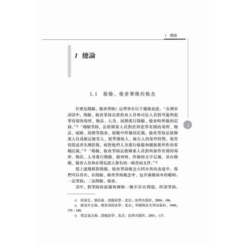 勘驗、檢查筆錄研究