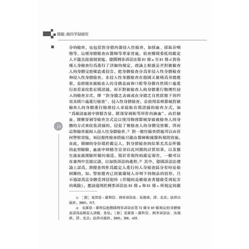 勘驗、檢查筆錄研究