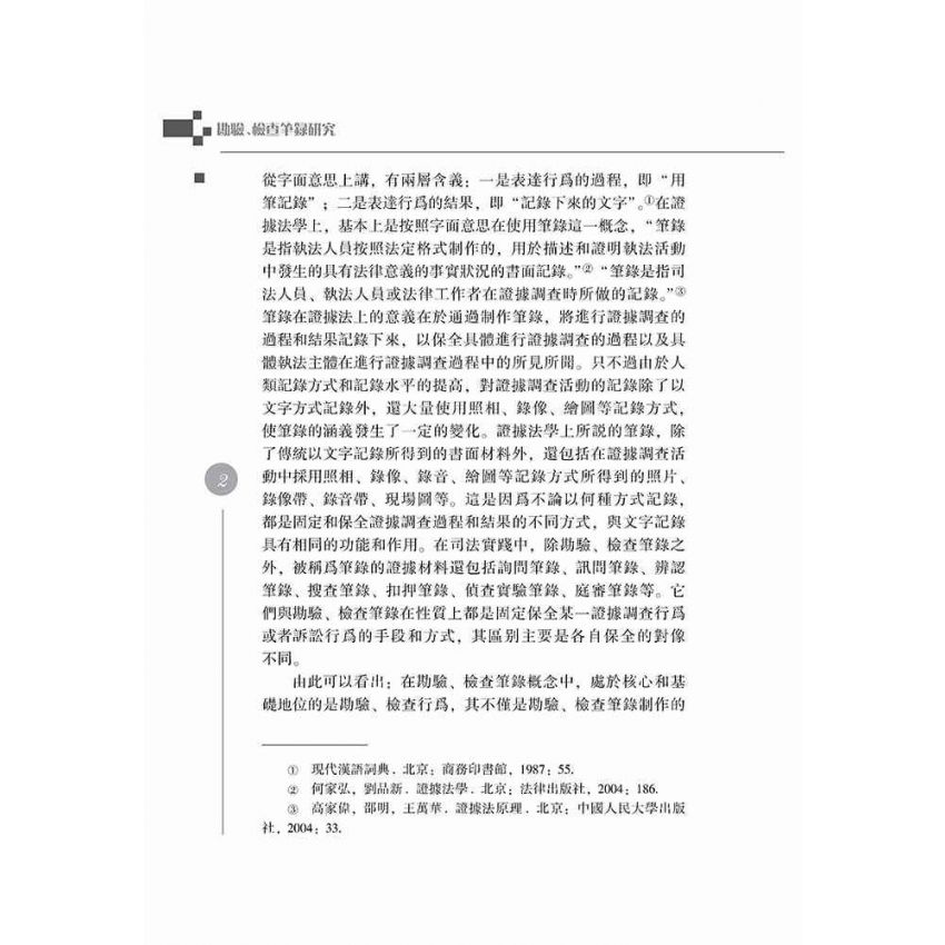 勘驗、檢查筆錄研究