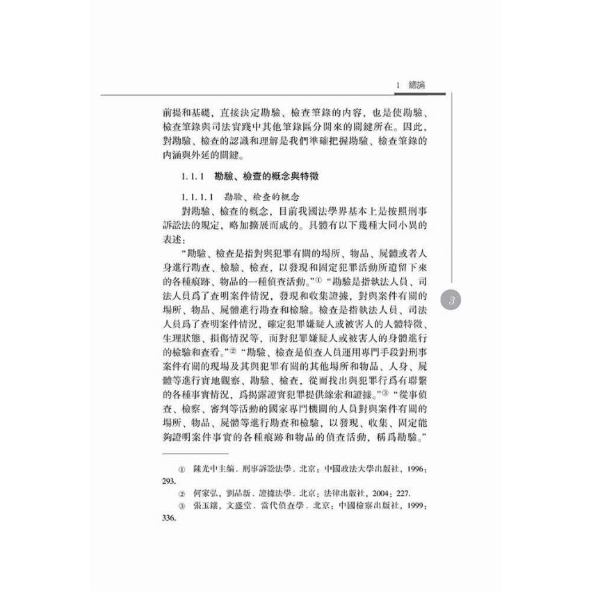 勘驗、檢查筆錄研究