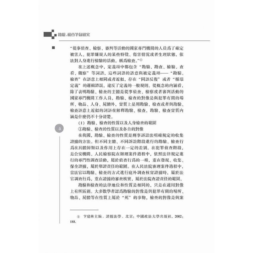 勘驗、檢查筆錄研究