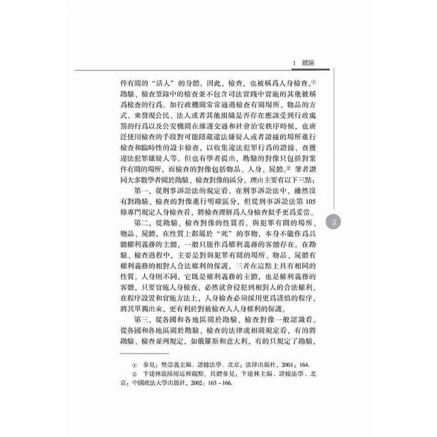 勘驗、檢查筆錄研究