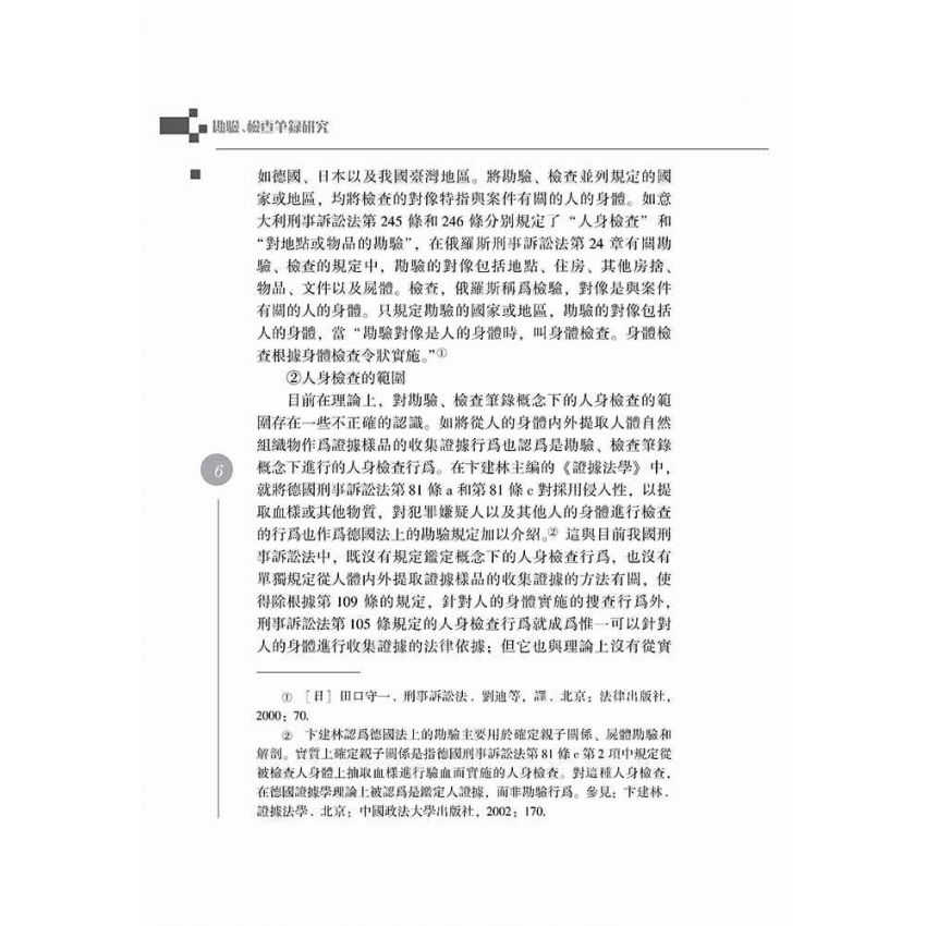 勘驗、檢查筆錄研究