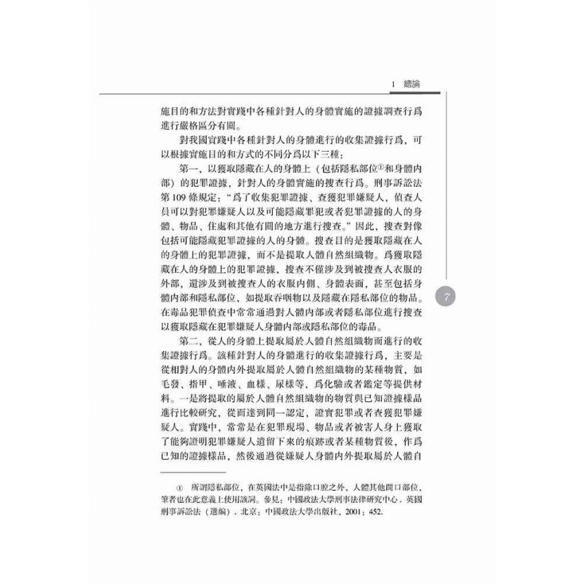 勘驗、檢查筆錄研究