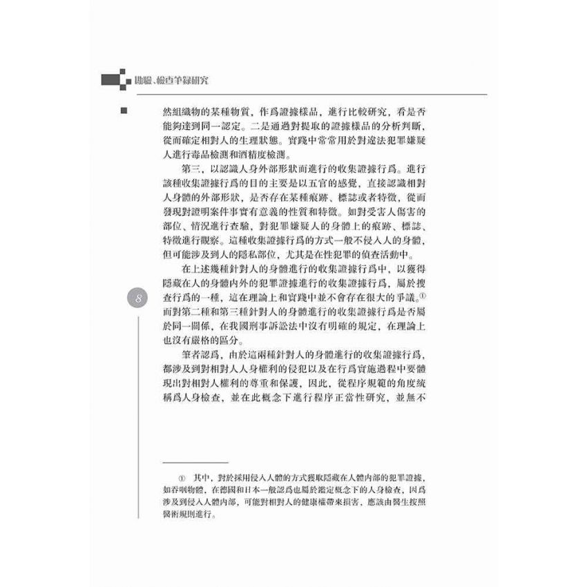 勘驗、檢查筆錄研究