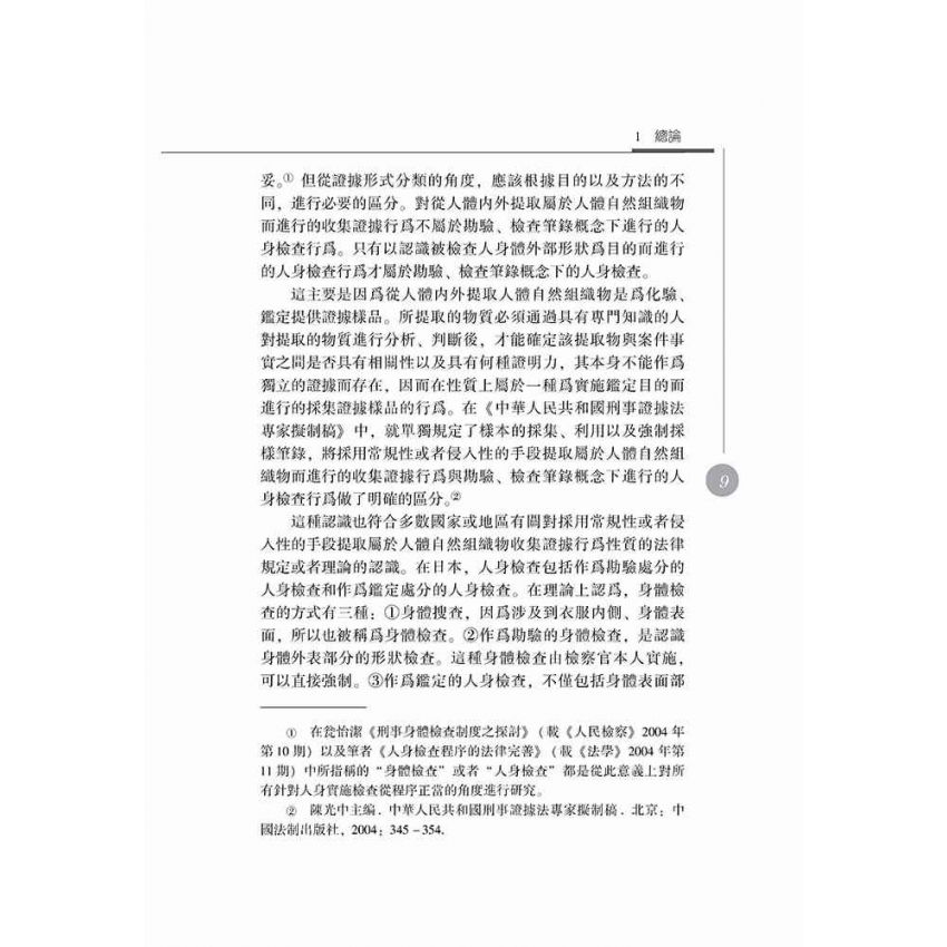 勘驗、檢查筆錄研究