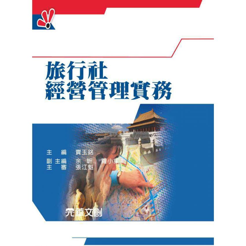 旅行社經營管理實務