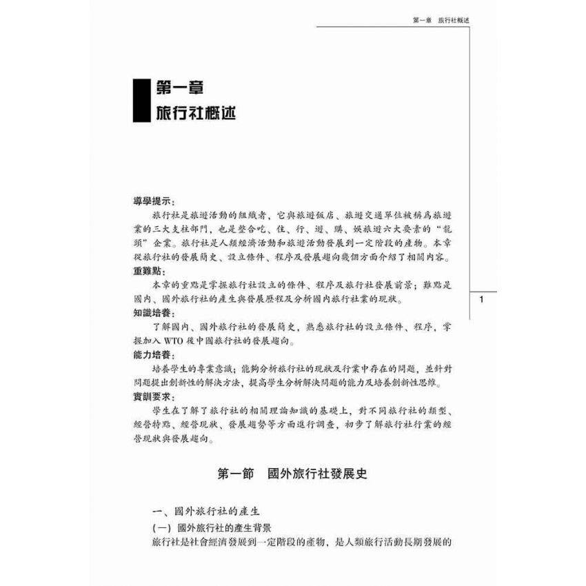 旅行社經營管理實務