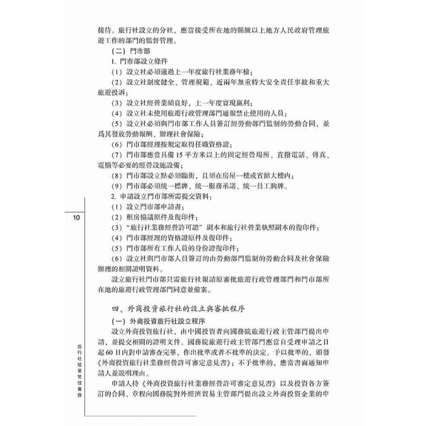 旅行社經營管理實務