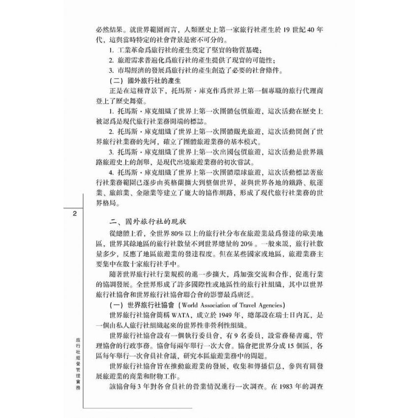 旅行社經營管理實務