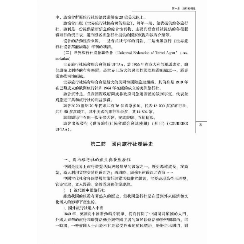 旅行社經營管理實務