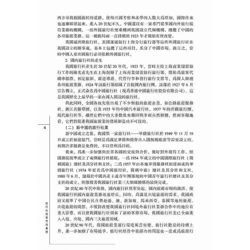 旅行社經營管理實務