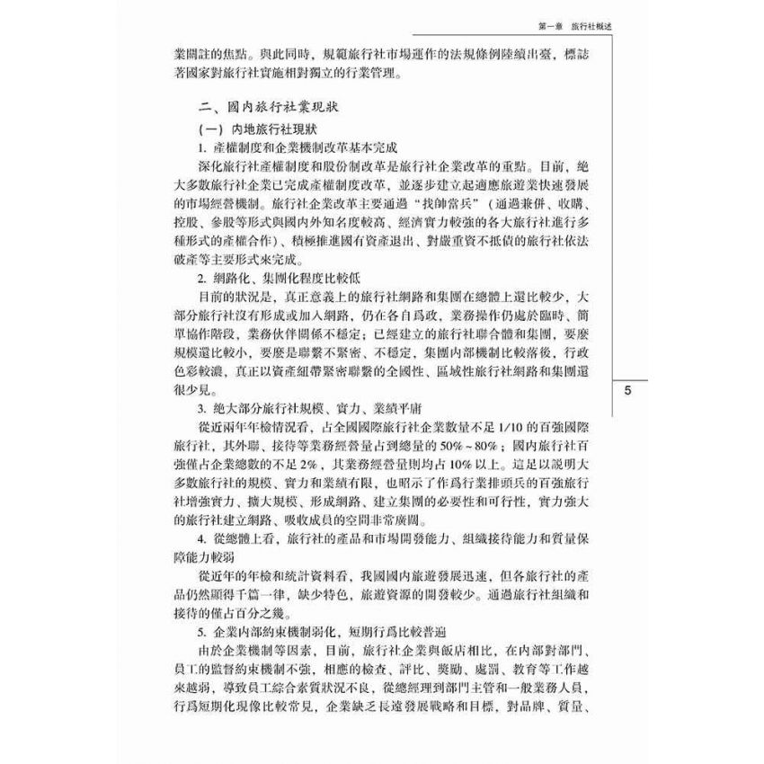 旅行社經營管理實務