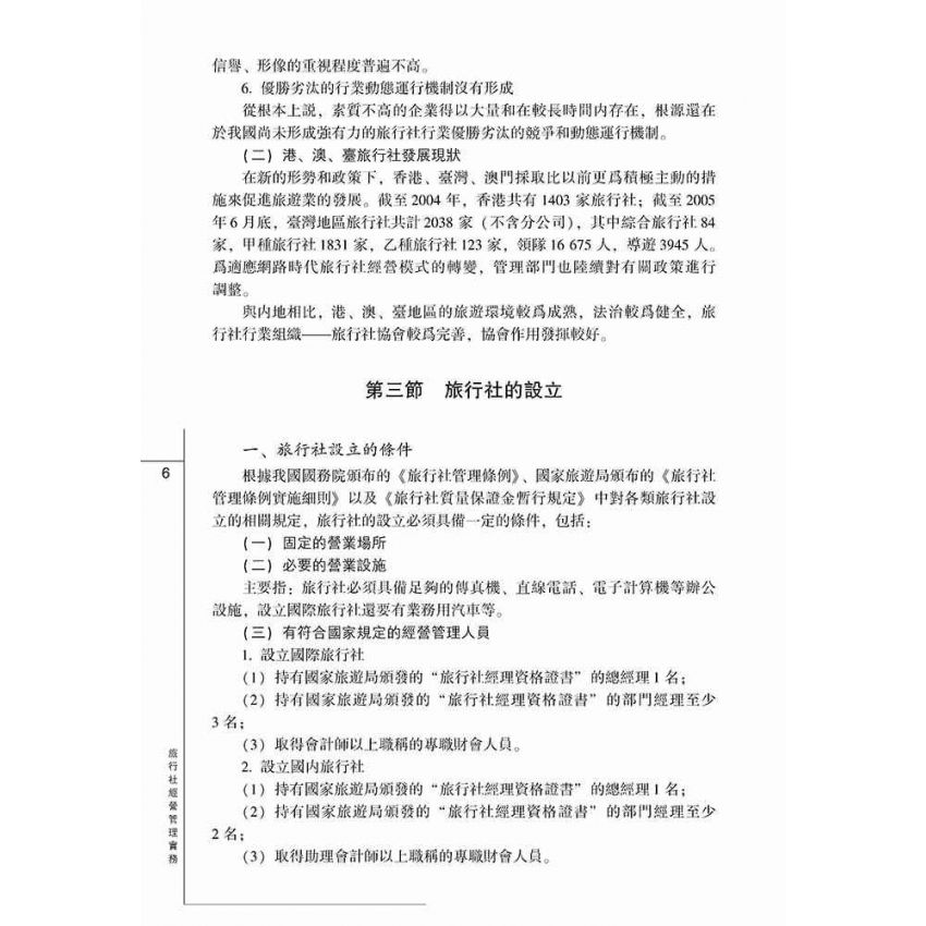 旅行社經營管理實務