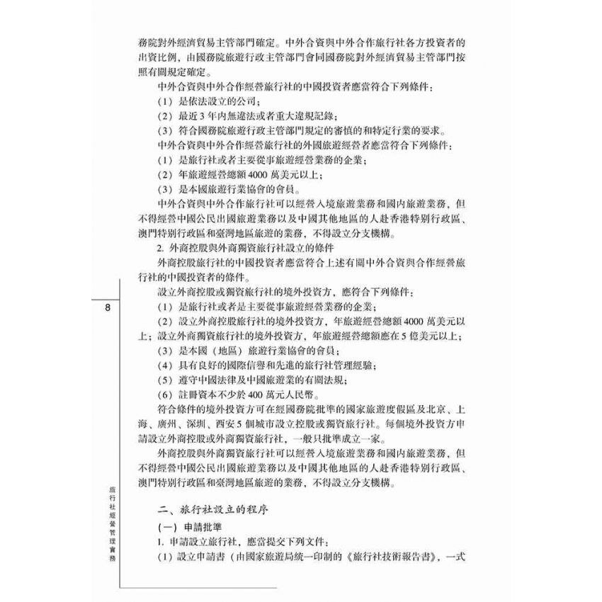 旅行社經營管理實務