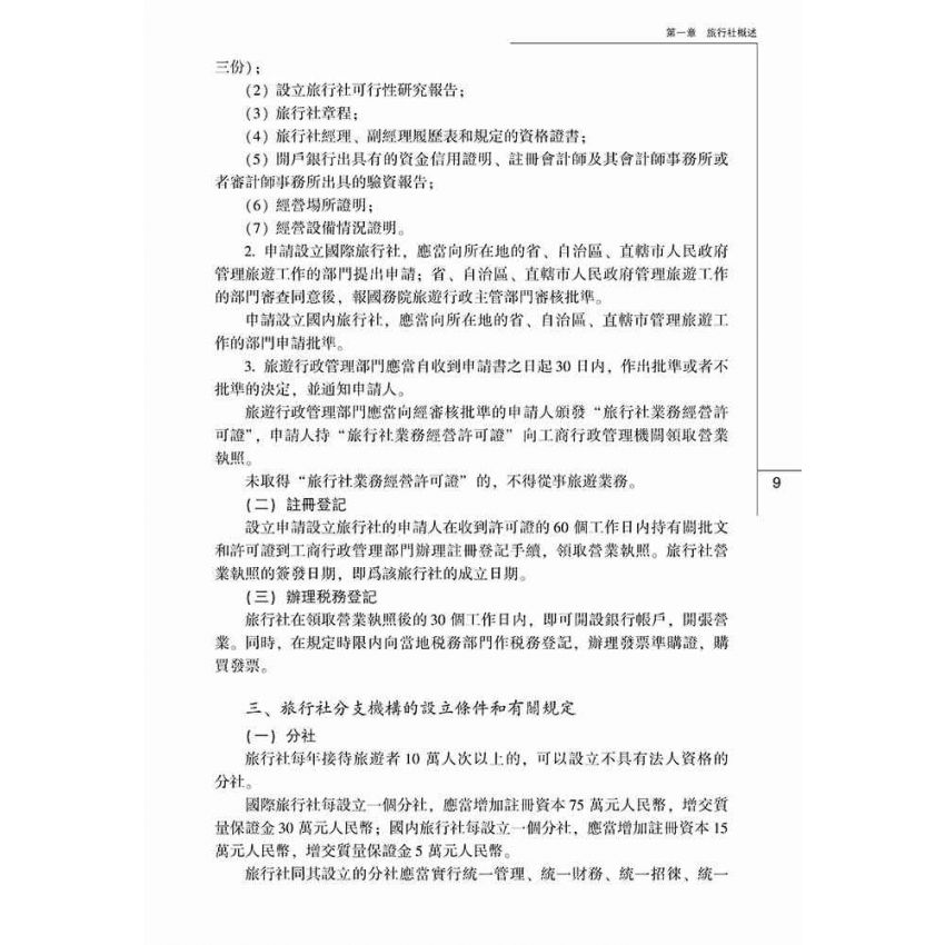 旅行社經營管理實務