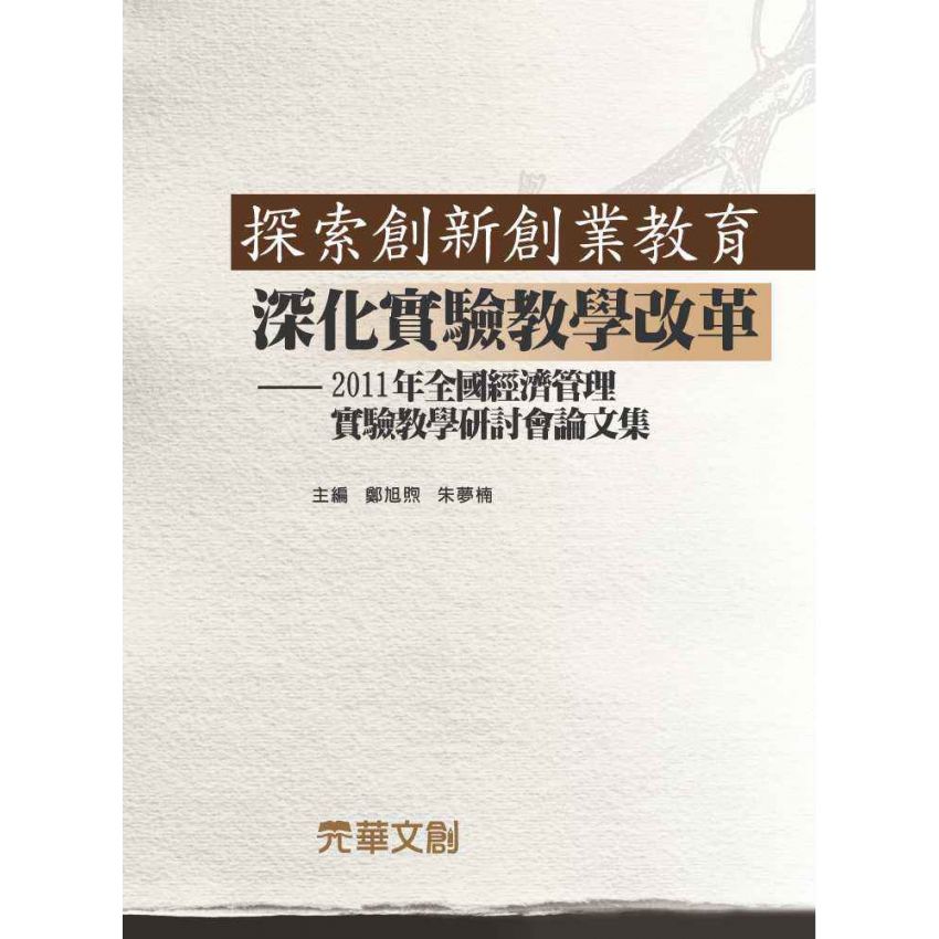 探索創新創業教育 深化實驗教學改革