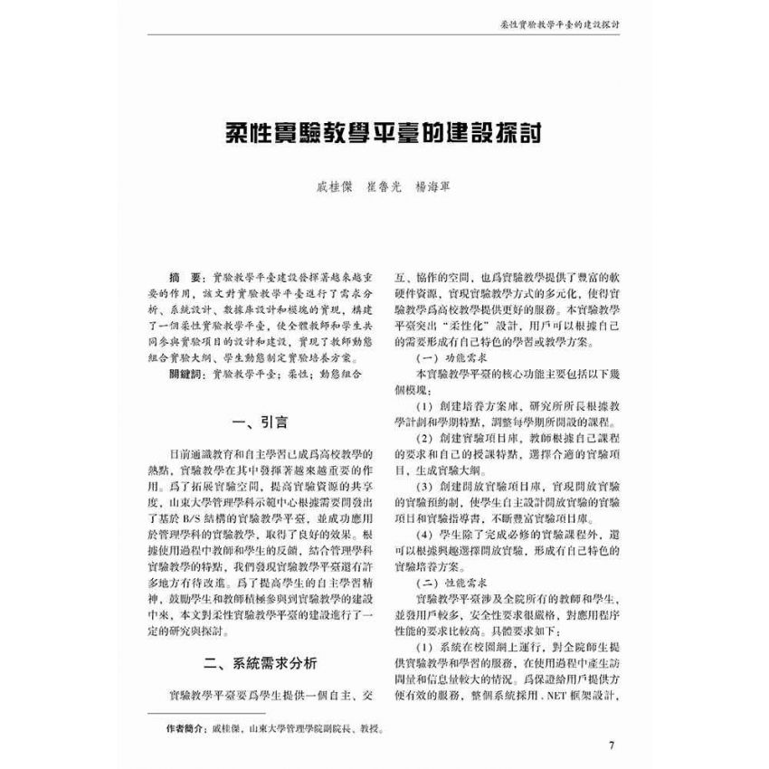 探索創新創業教育 深化實驗教學改革