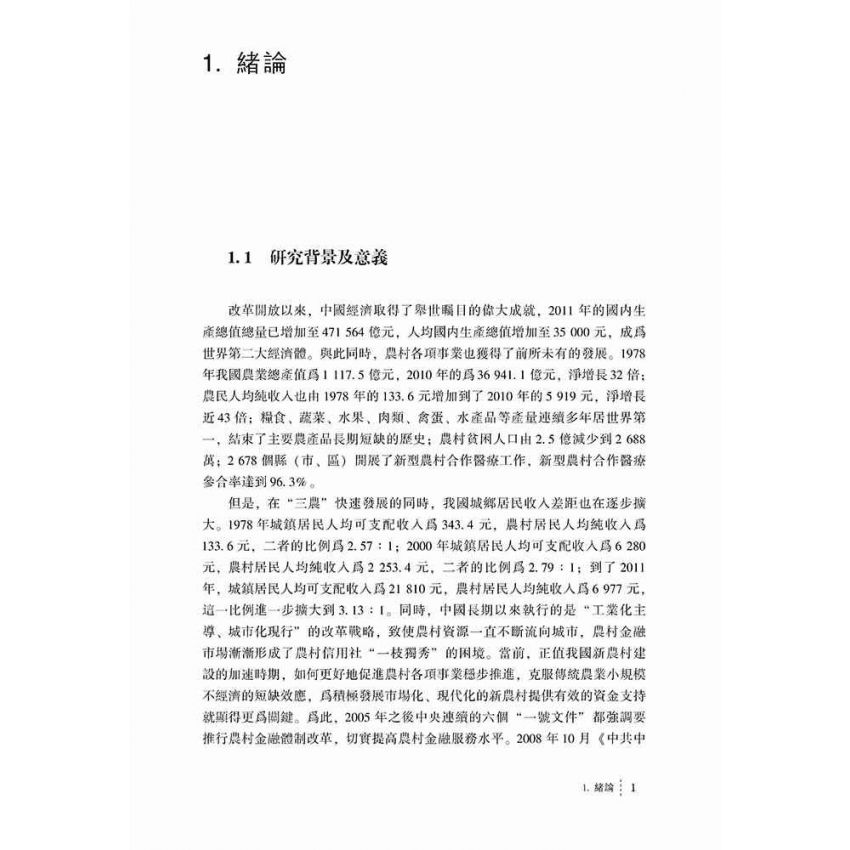 農村微型金融機構風險生成機理及控制路徑研究