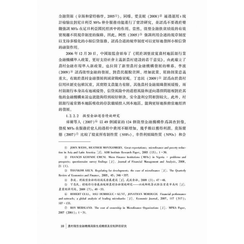 農村微型金融機構風險生成機理及控制路徑研究