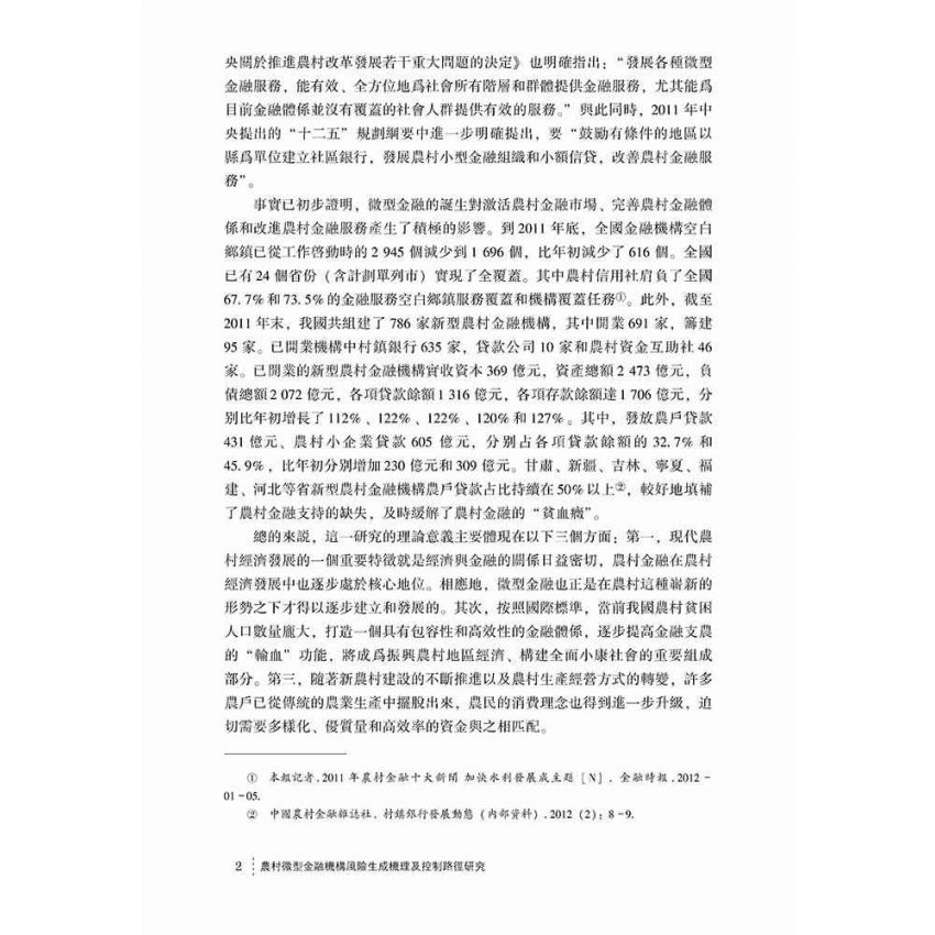 農村微型金融機構風險生成機理及控制路徑研究