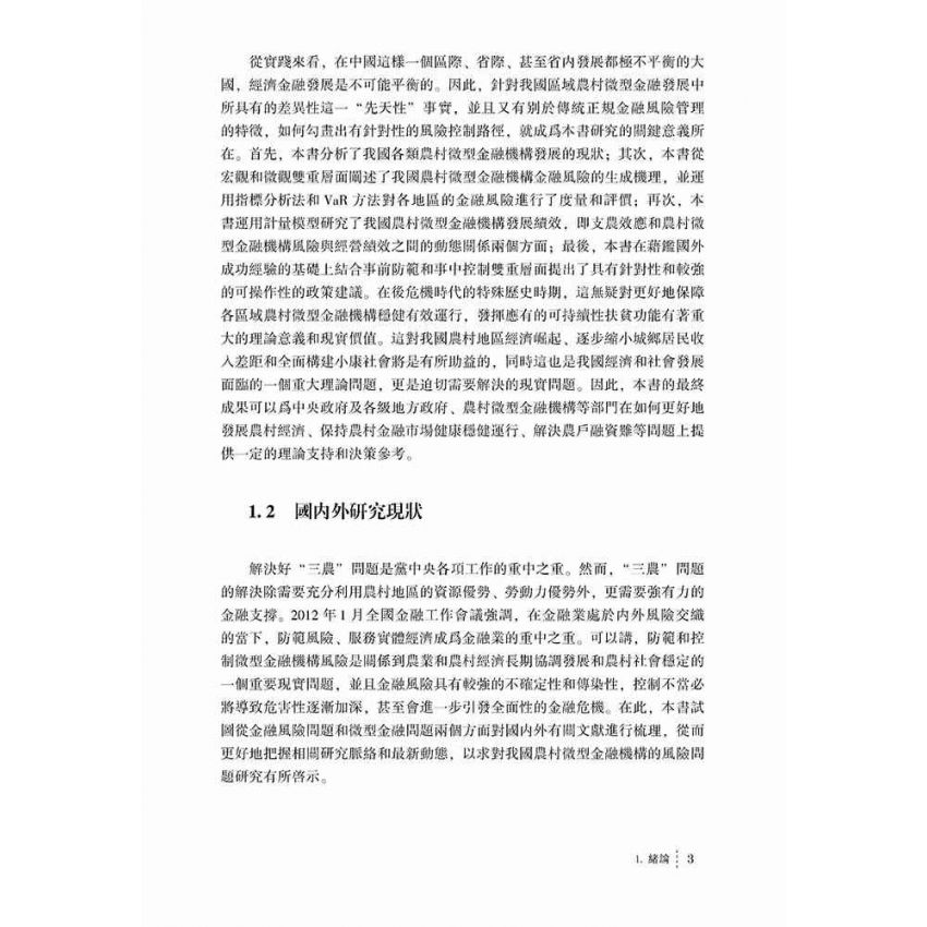 農村微型金融機構風險生成機理及控制路徑研究