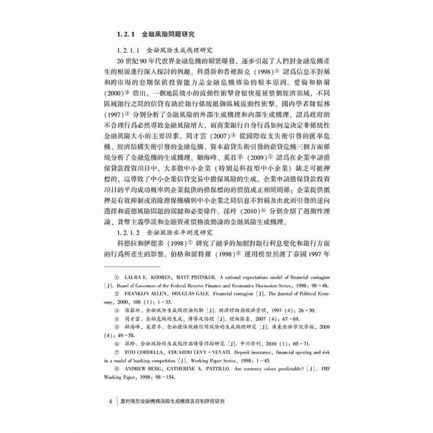 農村微型金融機構風險生成機理及控制路徑研究