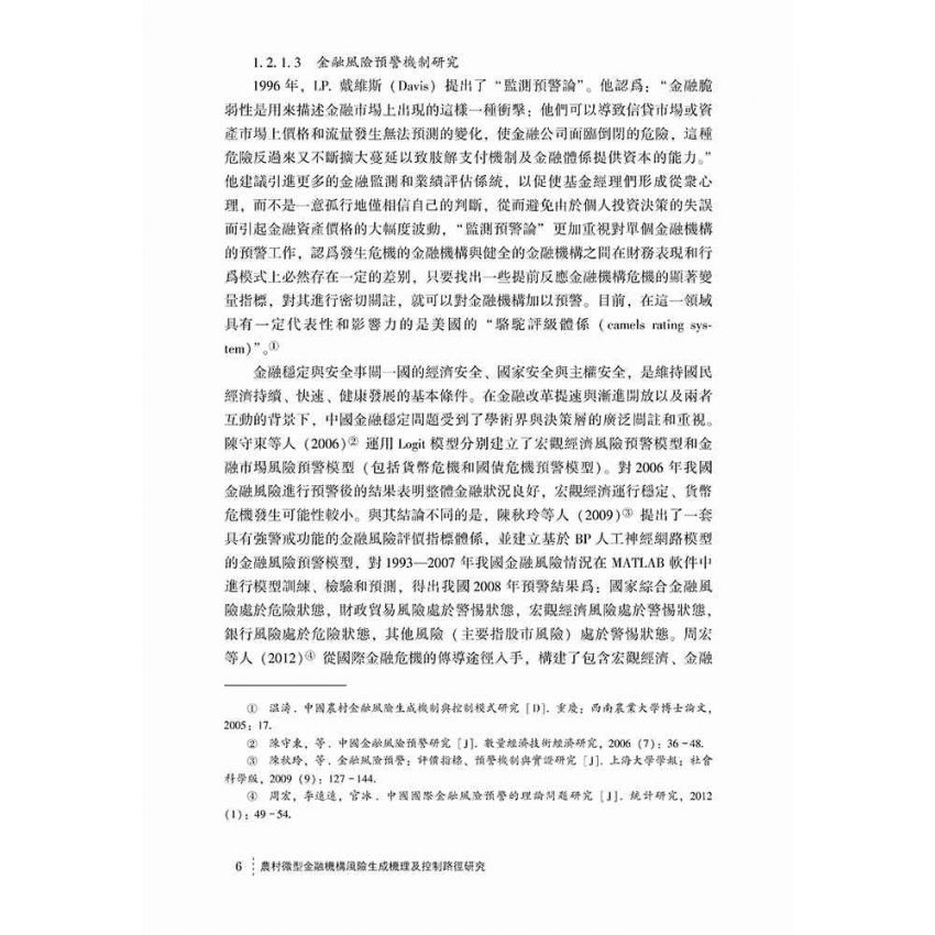 農村微型金融機構風險生成機理及控制路徑研究