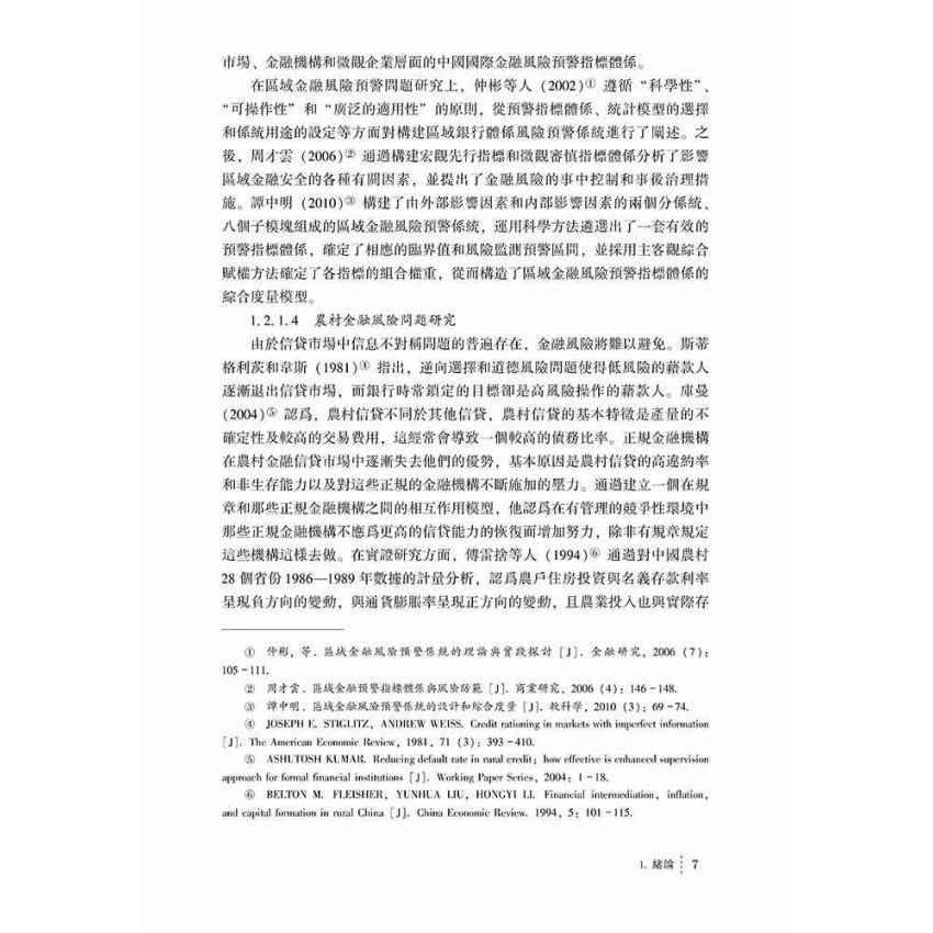 農村微型金融機構風險生成機理及控制路徑研究