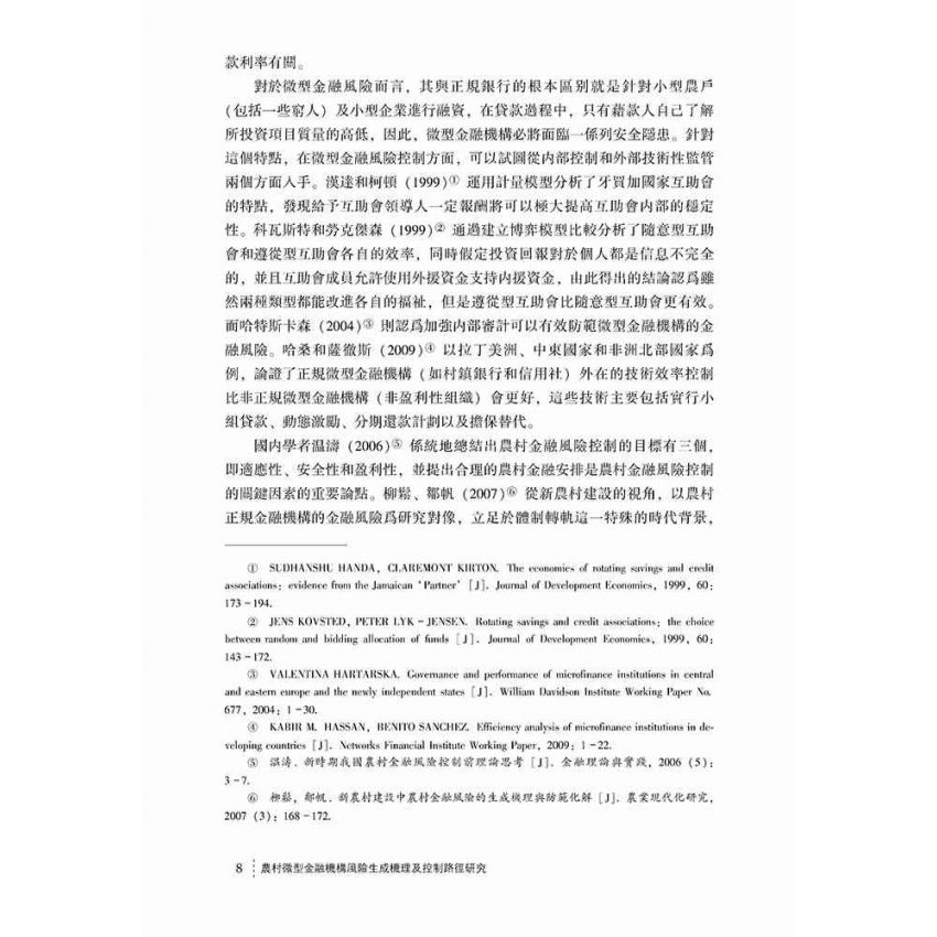 農村微型金融機構風險生成機理及控制路徑研究