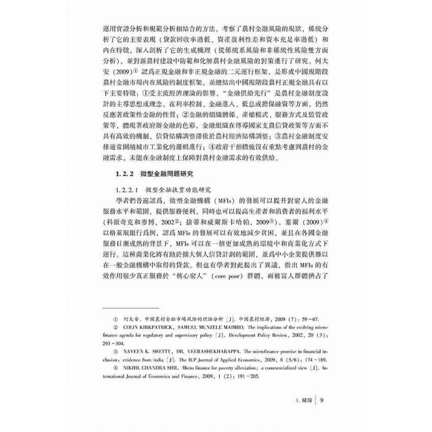 農村微型金融機構風險生成機理及控制路徑研究