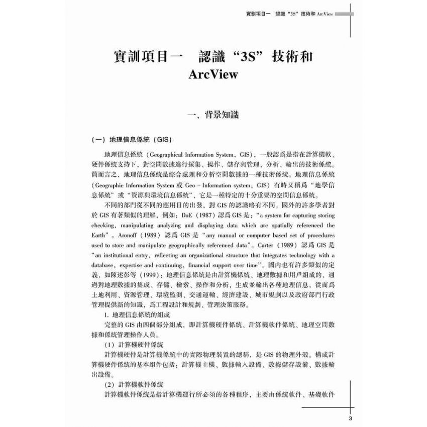 3S與區域經濟綜合實訓課程