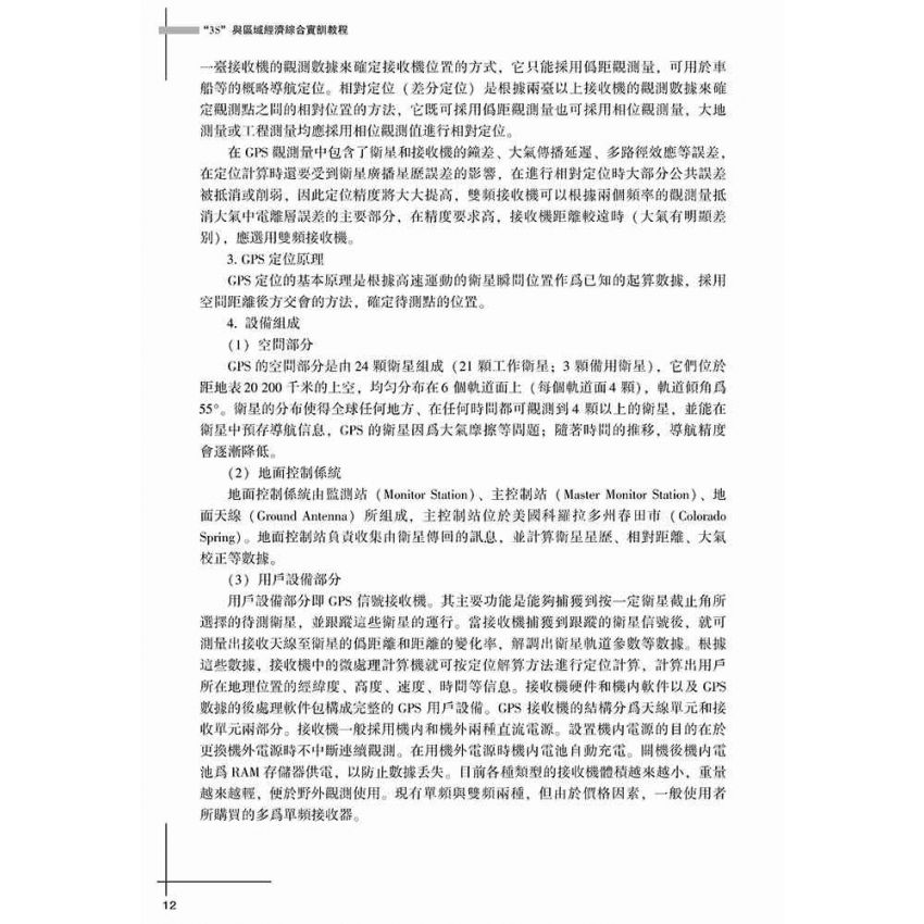 3S與區域經濟綜合實訓課程