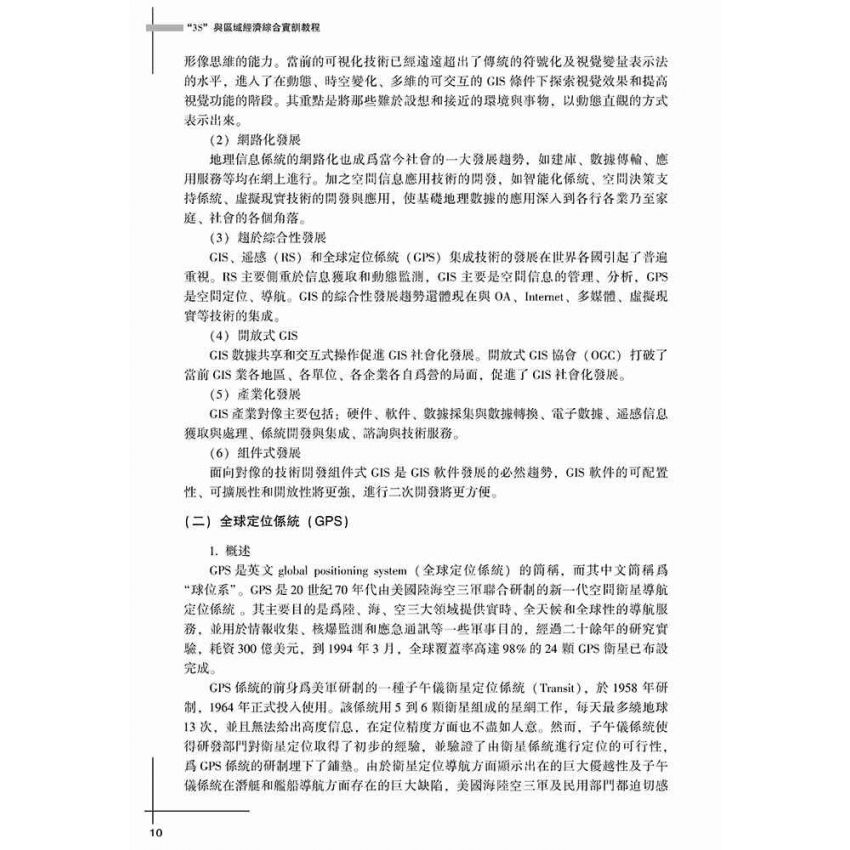 3S與區域經濟綜合實訓課程