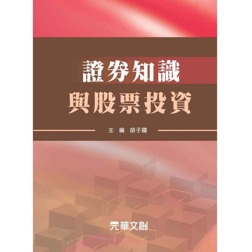 證券知識與股票投資