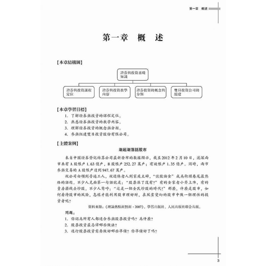 證券知識與股票投資