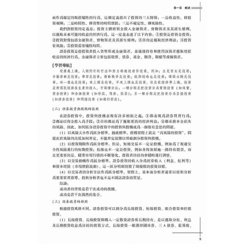 證券知識與股票投資