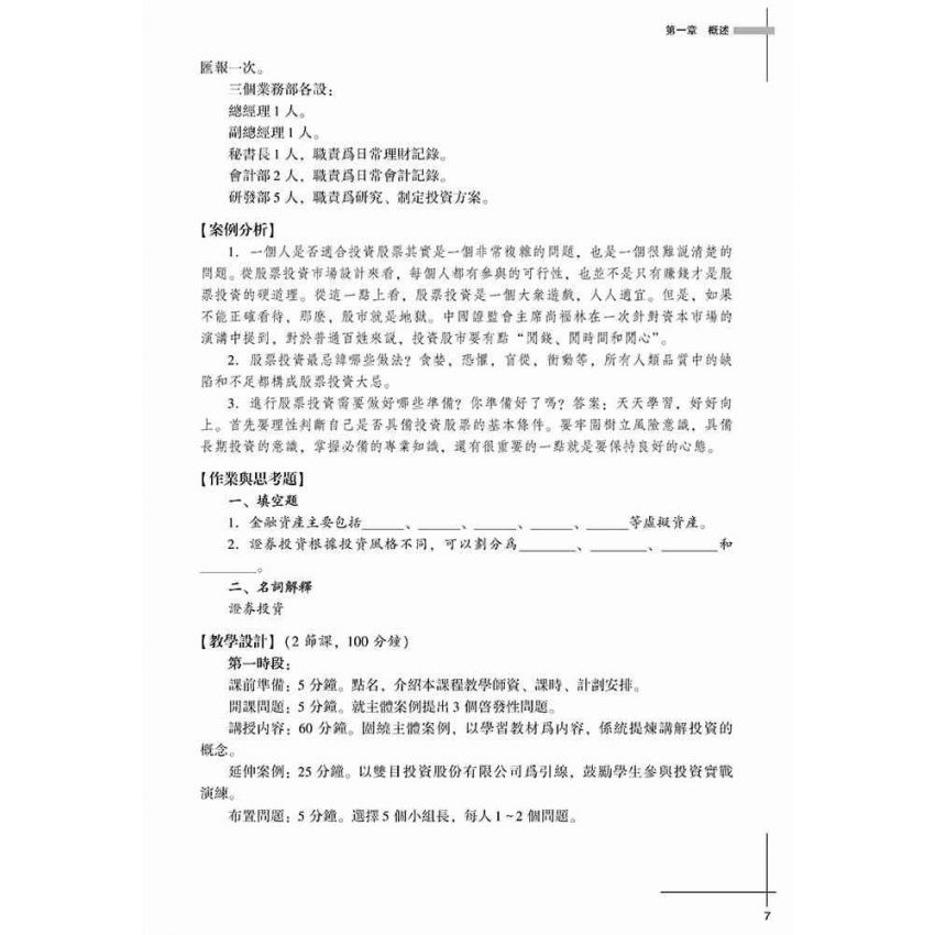 證券知識與股票投資