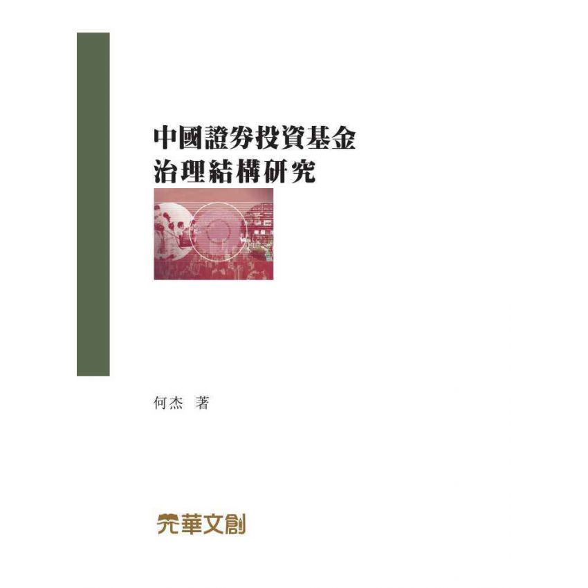 中國證券投資基金治理結構研究