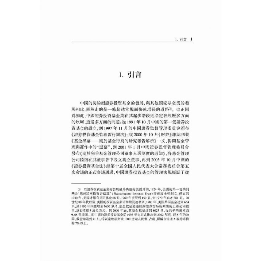 中國證券投資基金治理結構研究
