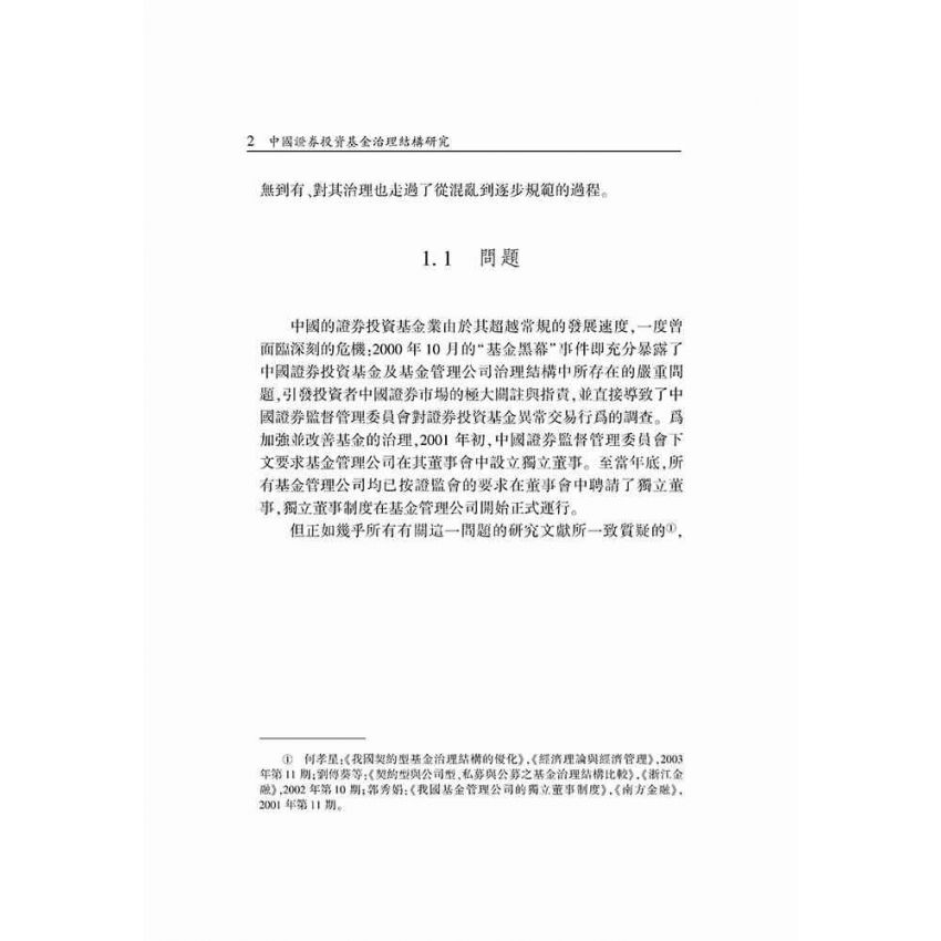 中國證券投資基金治理結構研究
