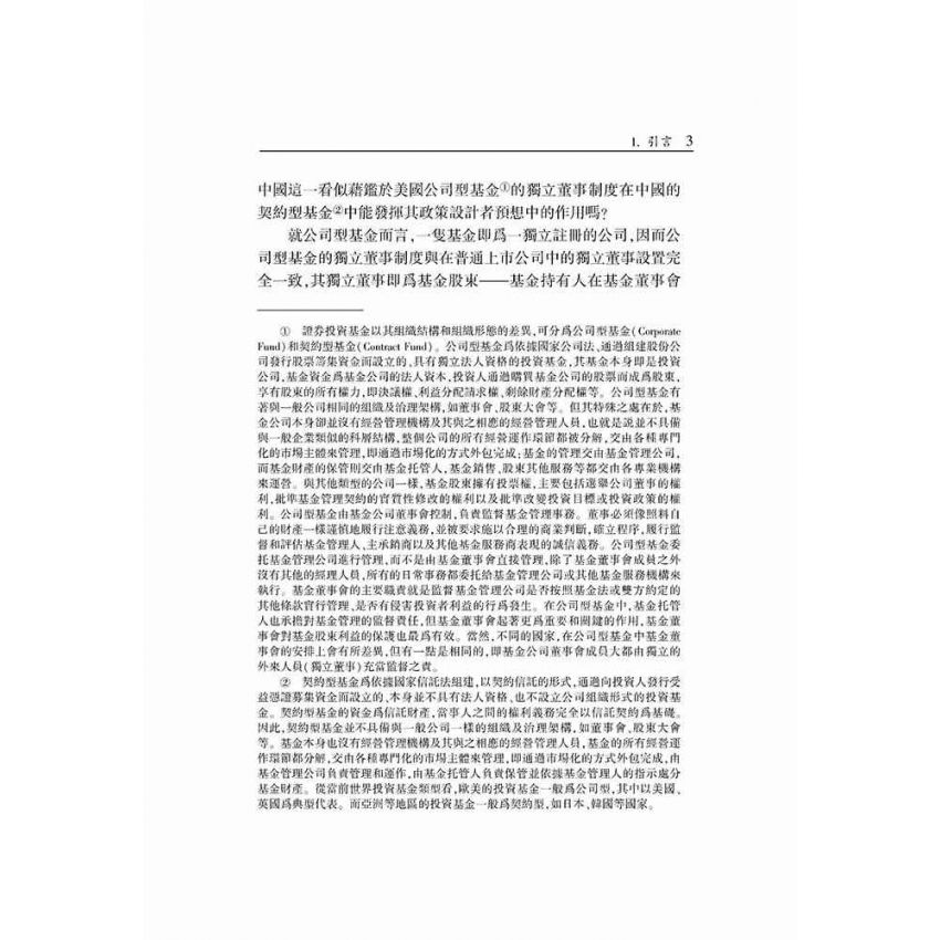中國證券投資基金治理結構研究