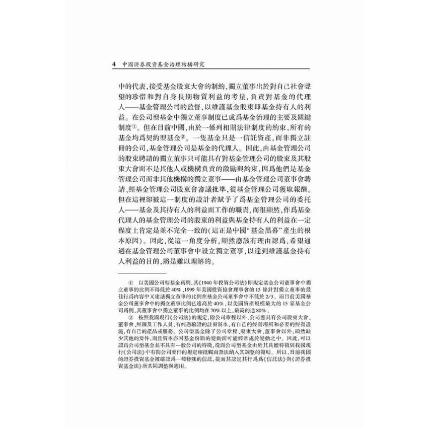 中國證券投資基金治理結構研究