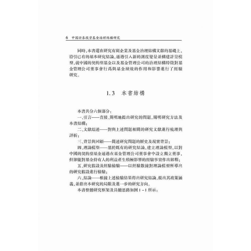 中國證券投資基金治理結構研究