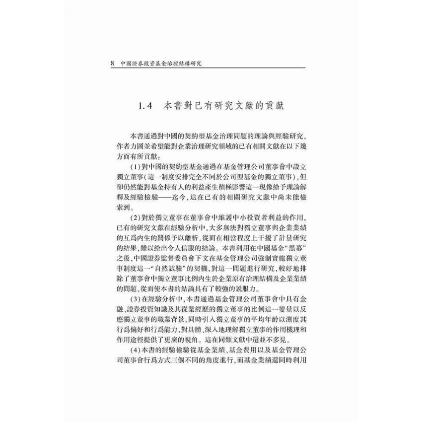 中國證券投資基金治理結構研究